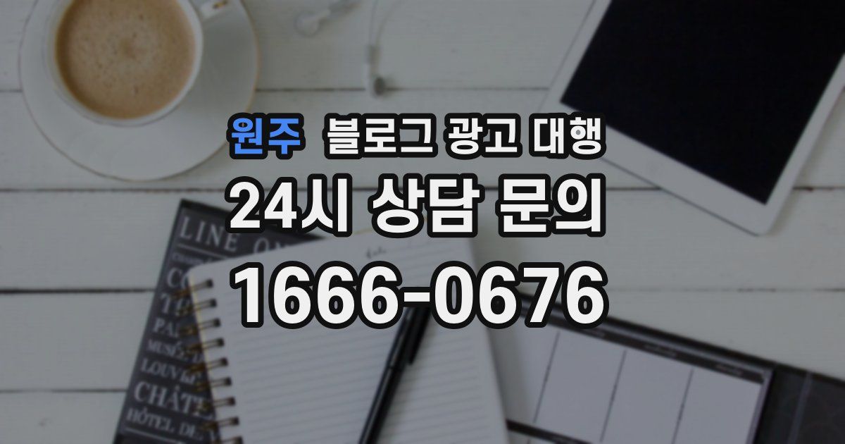 원주 블로그 광고 대행
