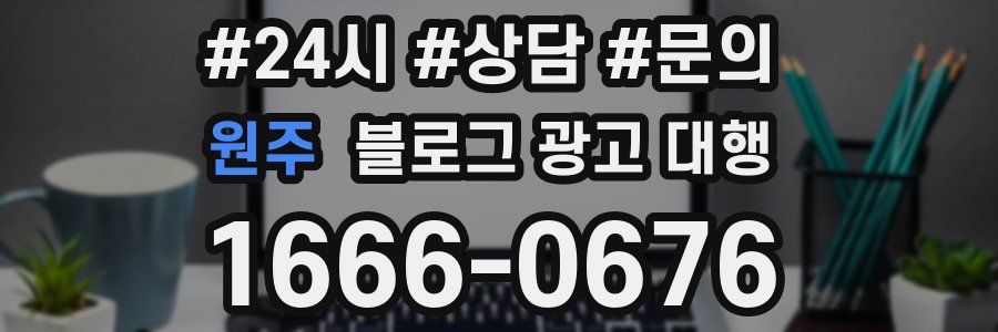 원주 블로그 광고 대행
