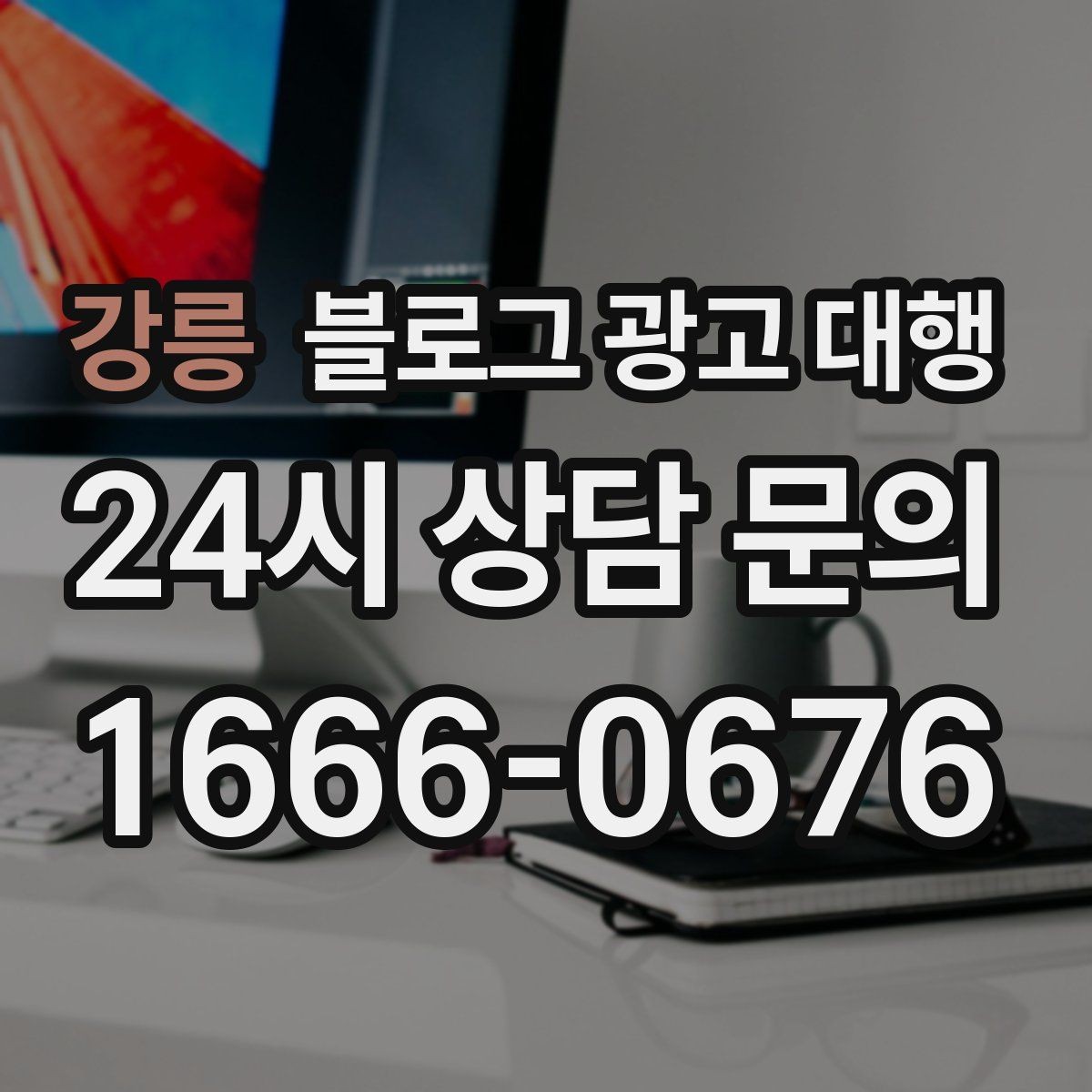 강릉 블로그 광고 대행 초기 세팅에서 중요한 항목
