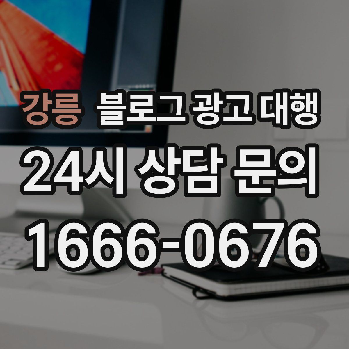 강릉 블로그 광고 대행