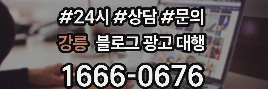 강릉 블로그 광고 대행
