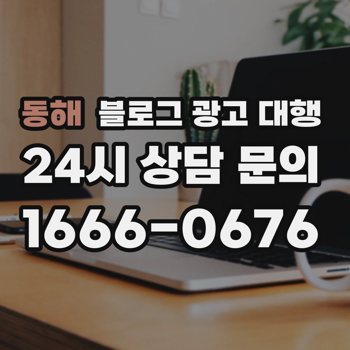 동해 블로그 광고 대행