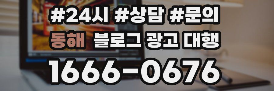 동해 블로그 광고 대행