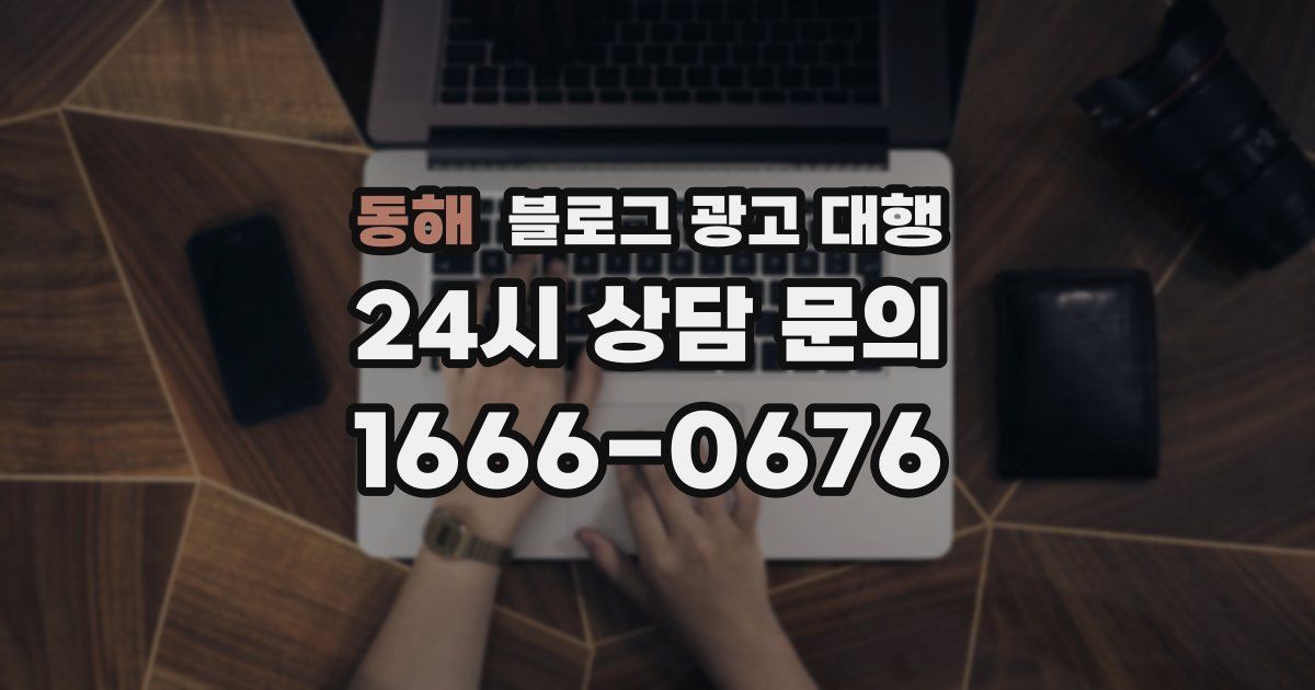 동해 블로그 광고 대행