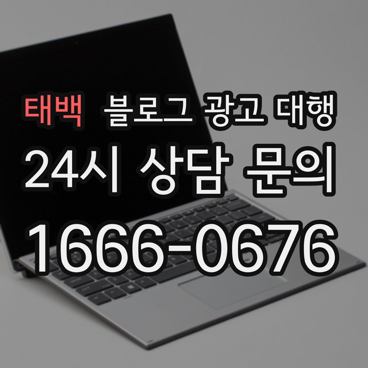 태백 블로그 광고 대행