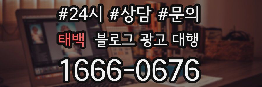 태백 블로그 광고 대행