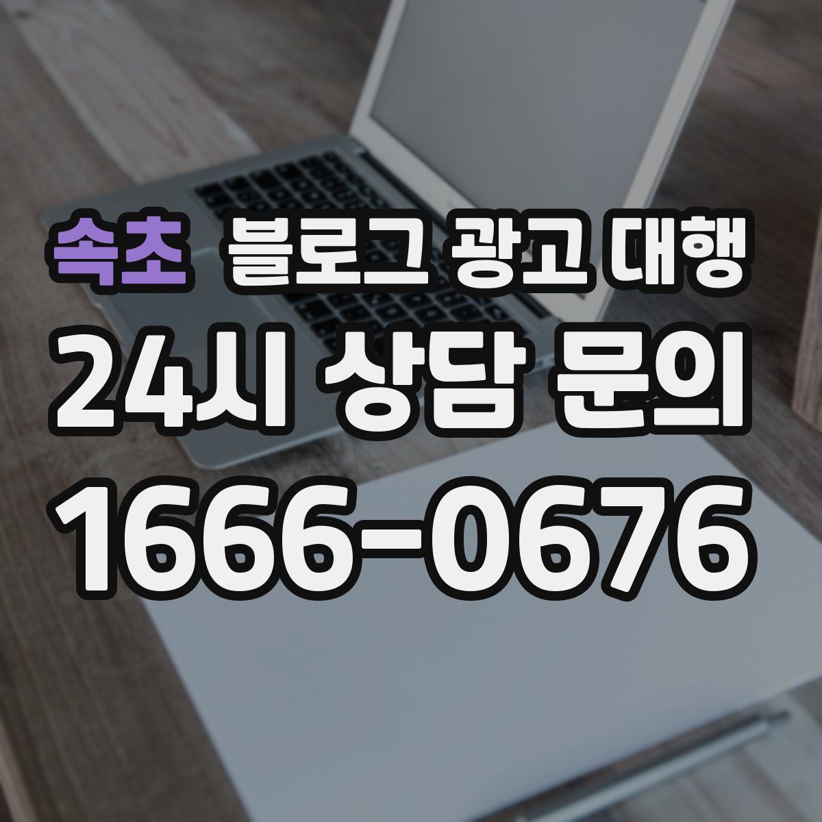 속초 블로그 광고 대행