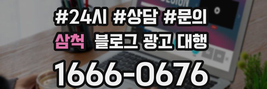 삼척 블로그 광고 대행