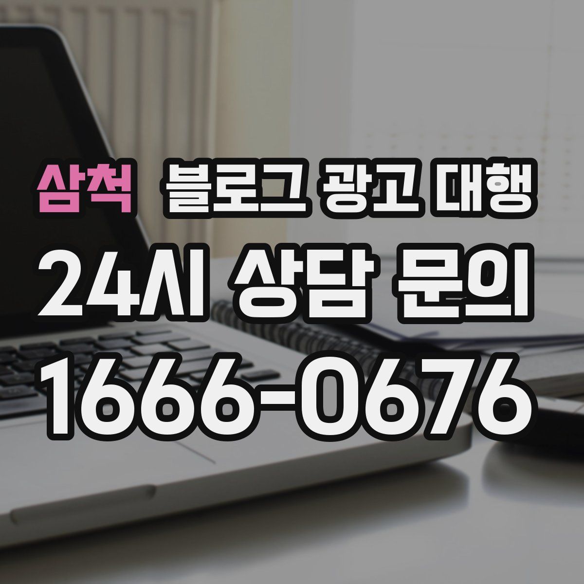 삼척 블로그 광고 대행