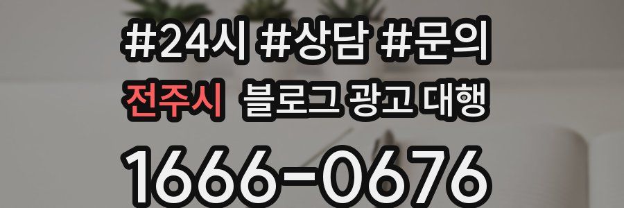 전주시 블로그 광고 대행