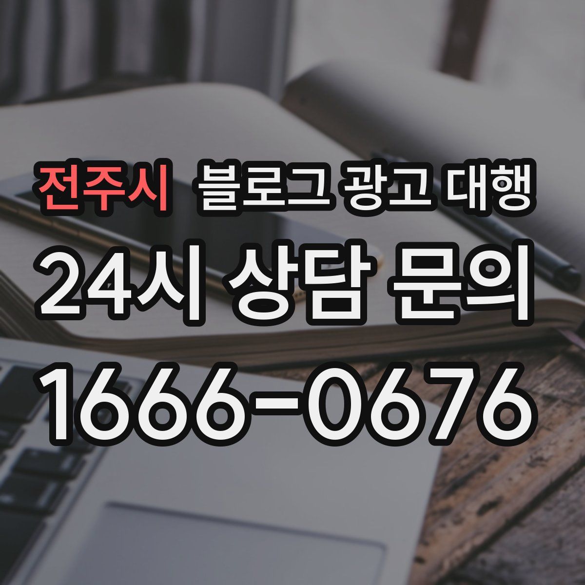 전주시 블로그 광고 대행
