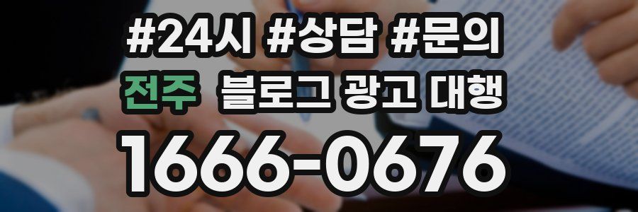 전주 블로그 광고 대행