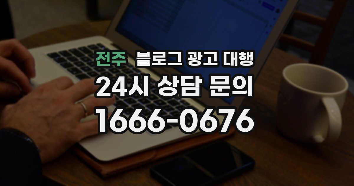 전주 블로그 광고 대행