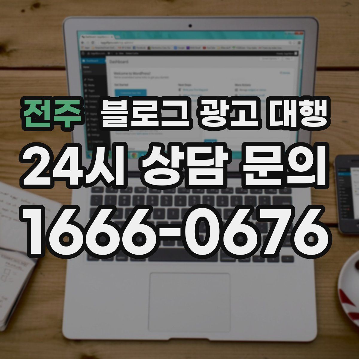 전주 블로그 광고 대행