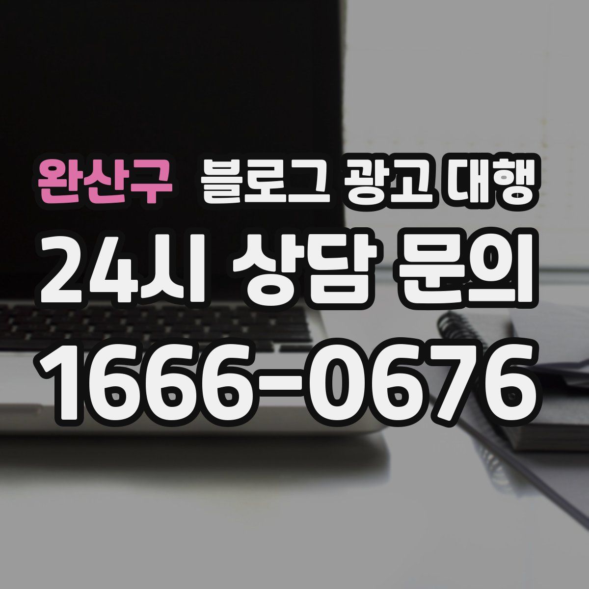 완산구 블로그 광고 대행