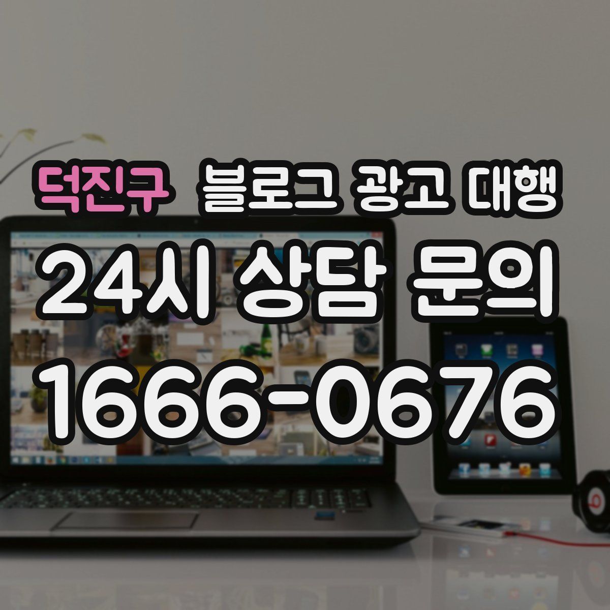 덕진구 블로그 광고 대행