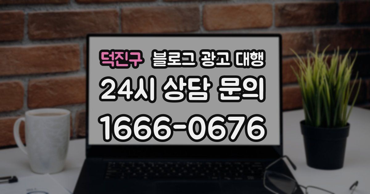 덕진구 블로그 광고 대행