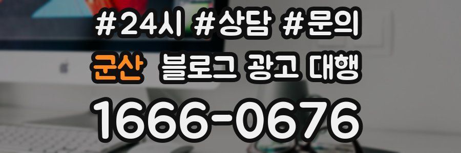 군산 블로그 광고 대행