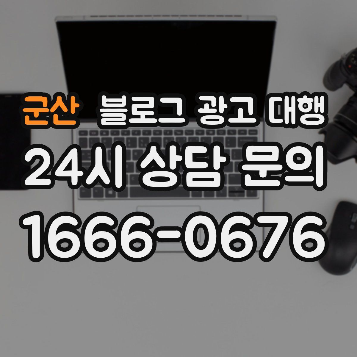 군산 블로그 광고 대행