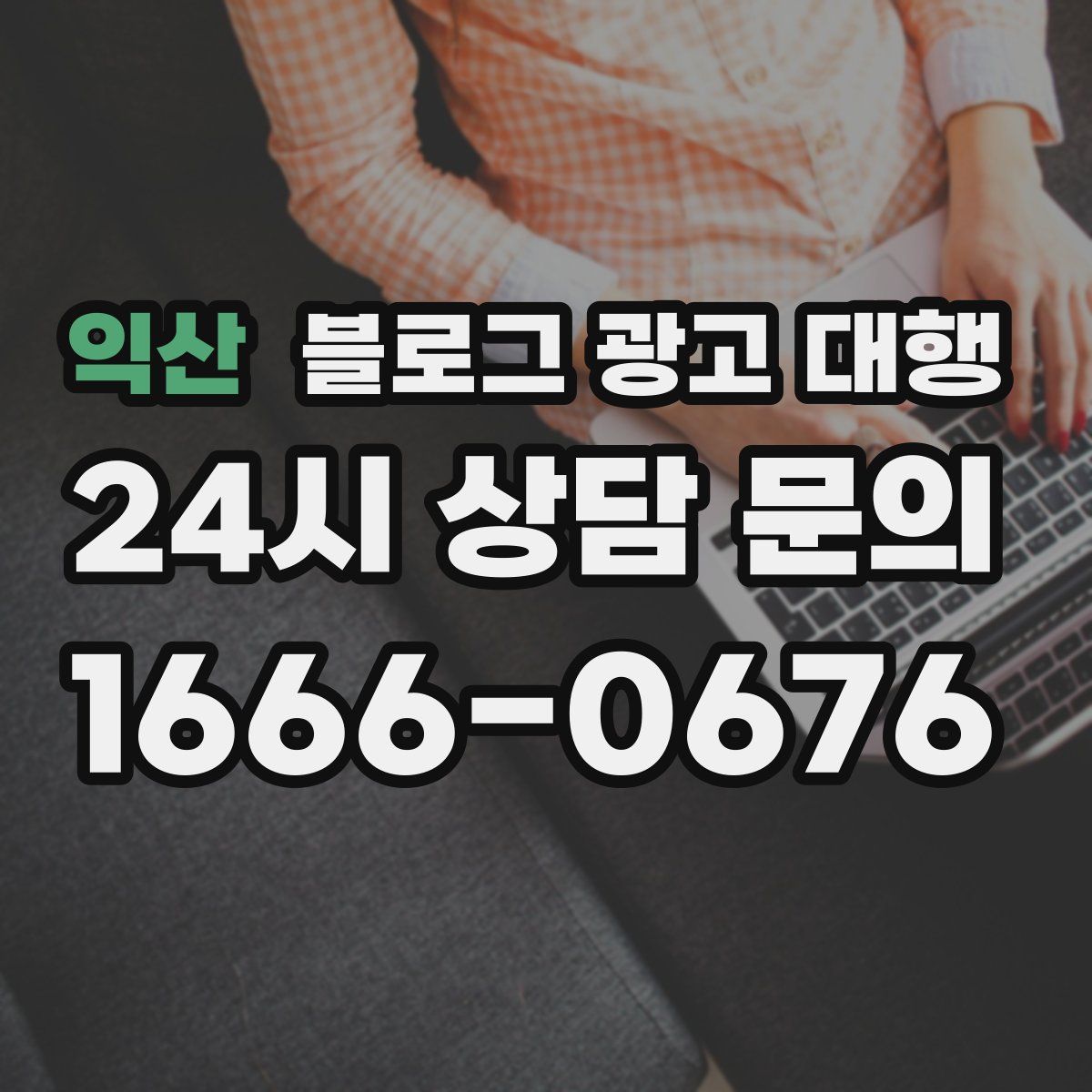 익산 블로그 광고 대행