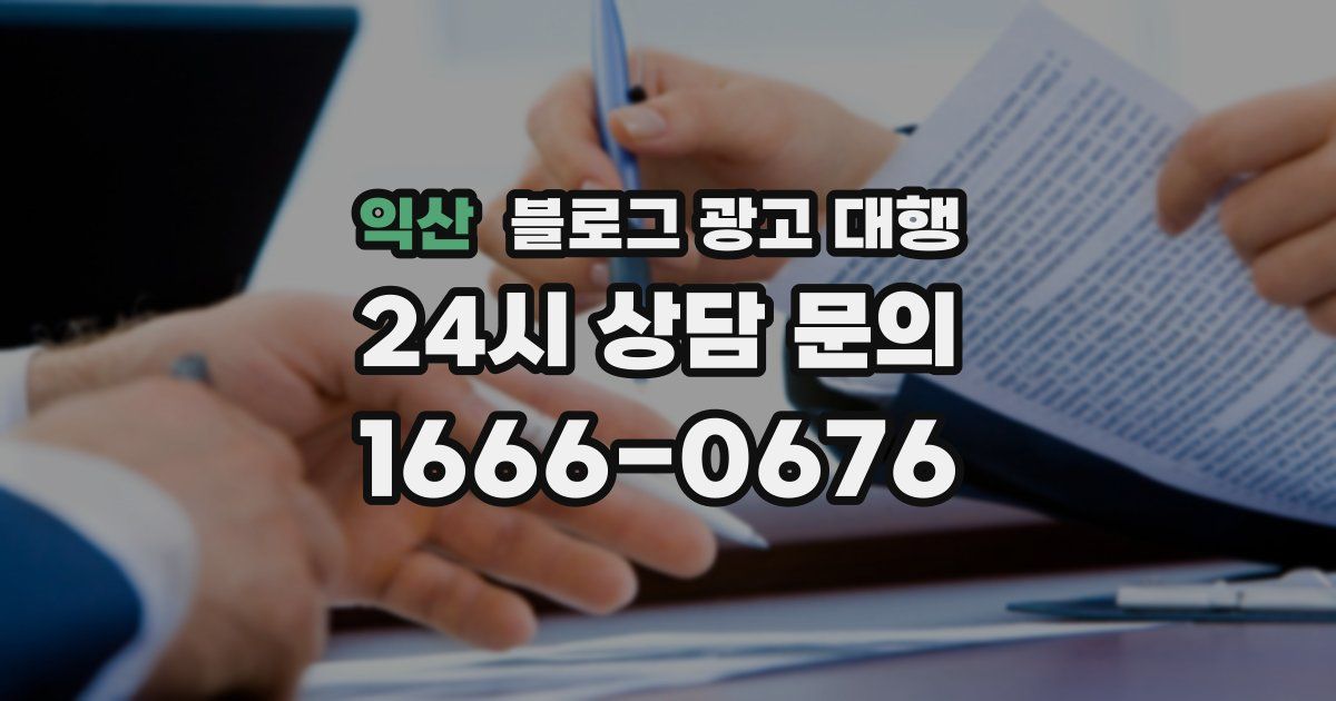 익산 블로그 광고 대행