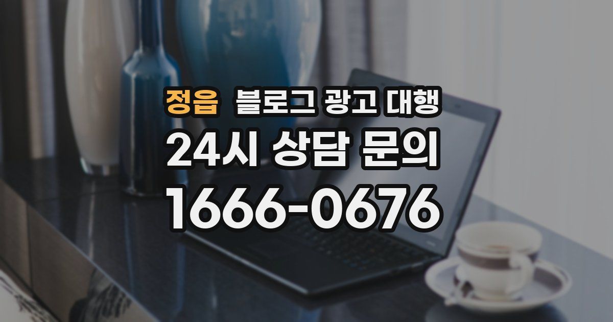 정읍 블로그 광고 대행