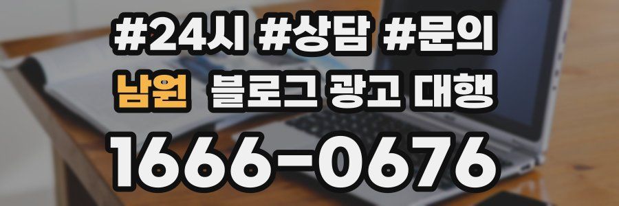 남원 블로그 광고 대행