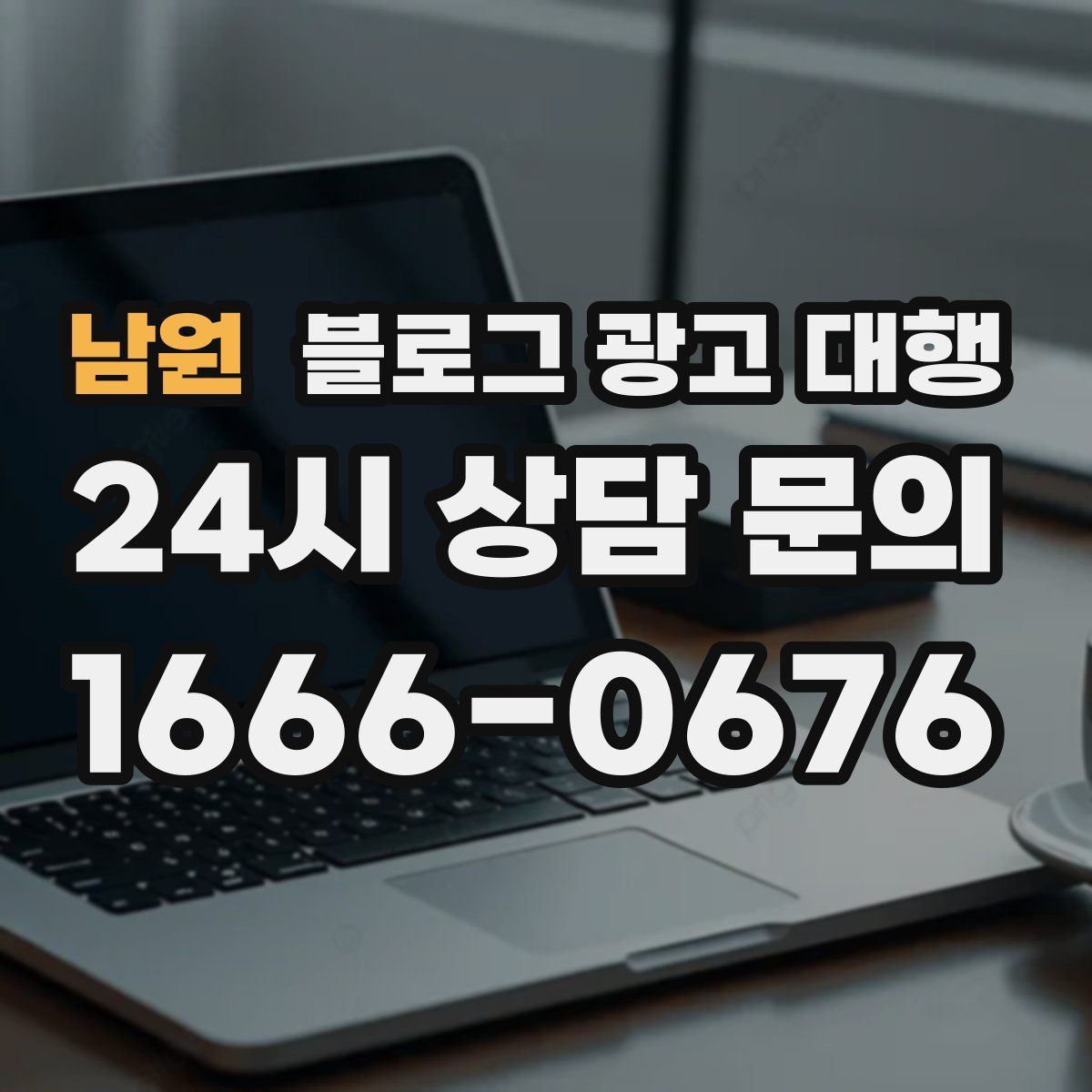남원 블로그 광고 대행