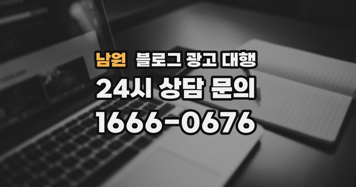 남원 블로그 광고 대행