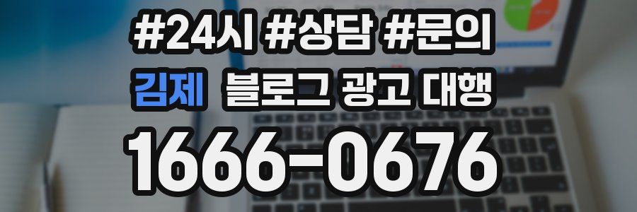 김제 블로그 광고 대행