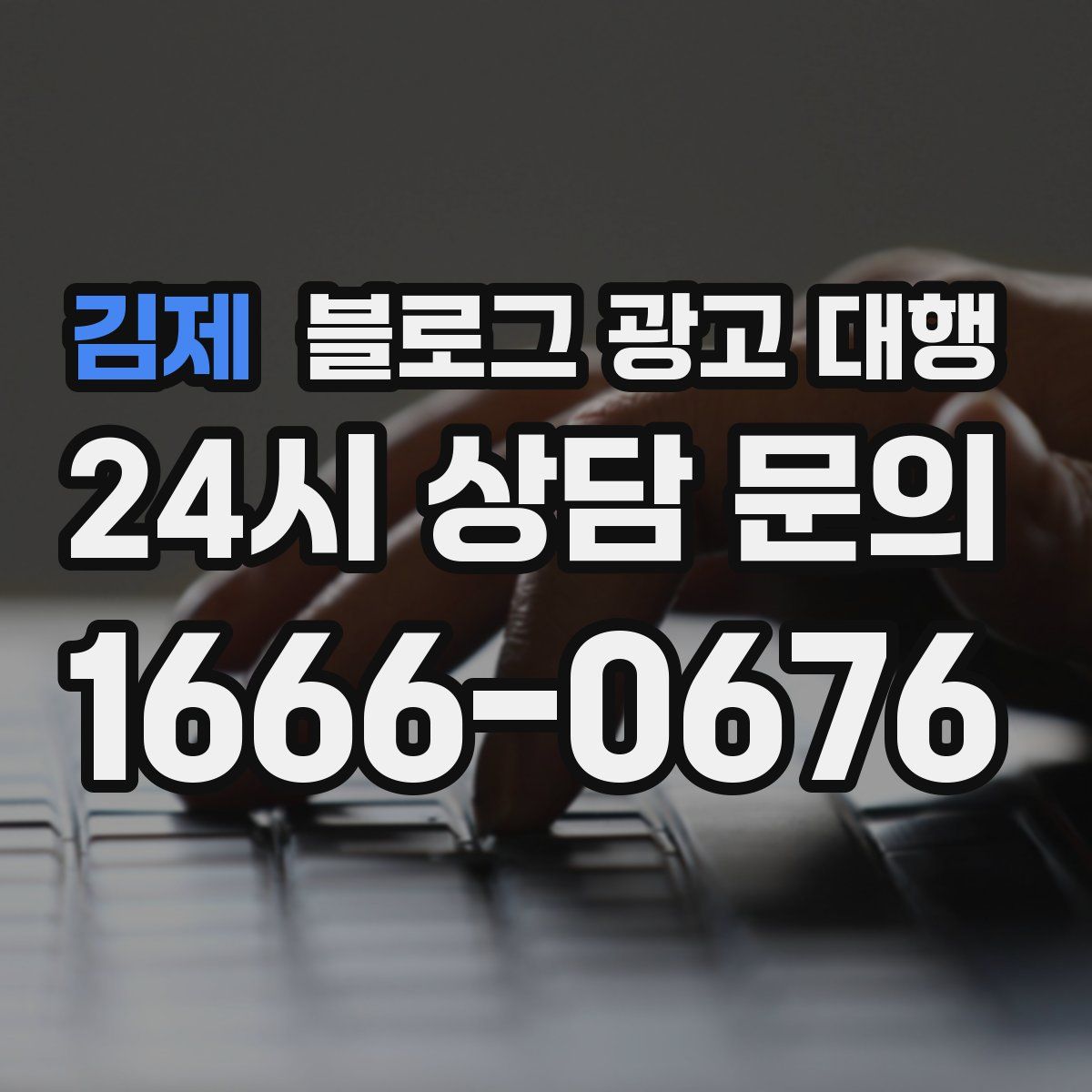 김제 블로그 광고 대행