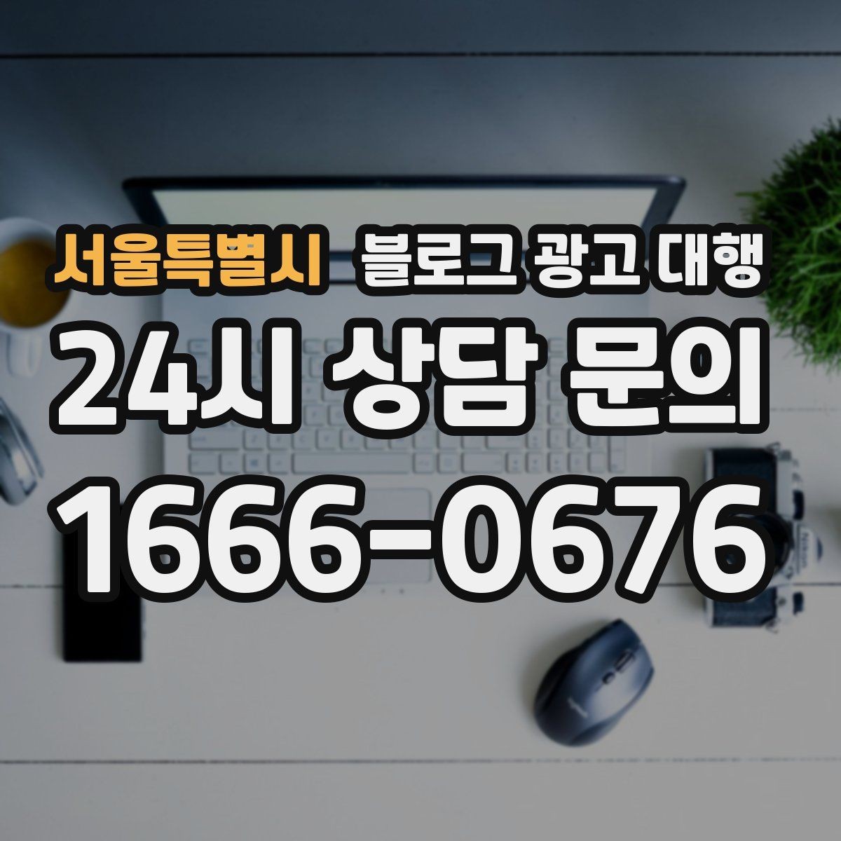 서울특별시 블로그 광고 대행 비교할 때 놓치기 쉬운 포인트