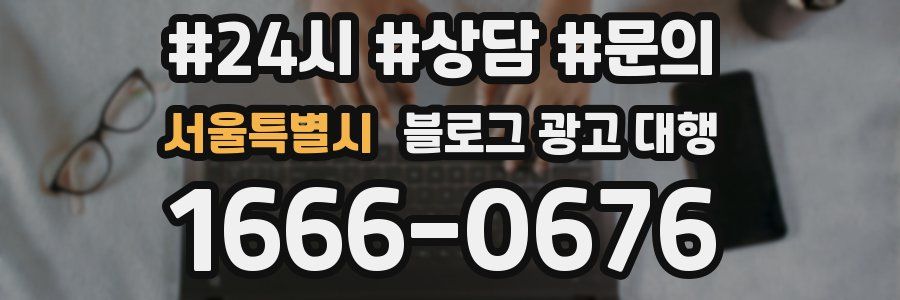 서울특별시 블로그 광고 대행
