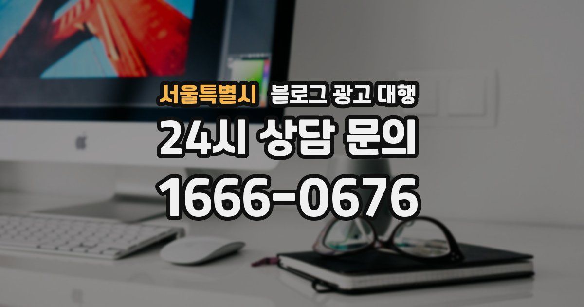 서울특별시 블로그 광고 대행