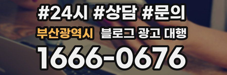 부산광역시 블로그 광고 대행