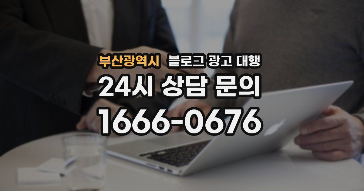 부산광역시 블로그 광고 대행