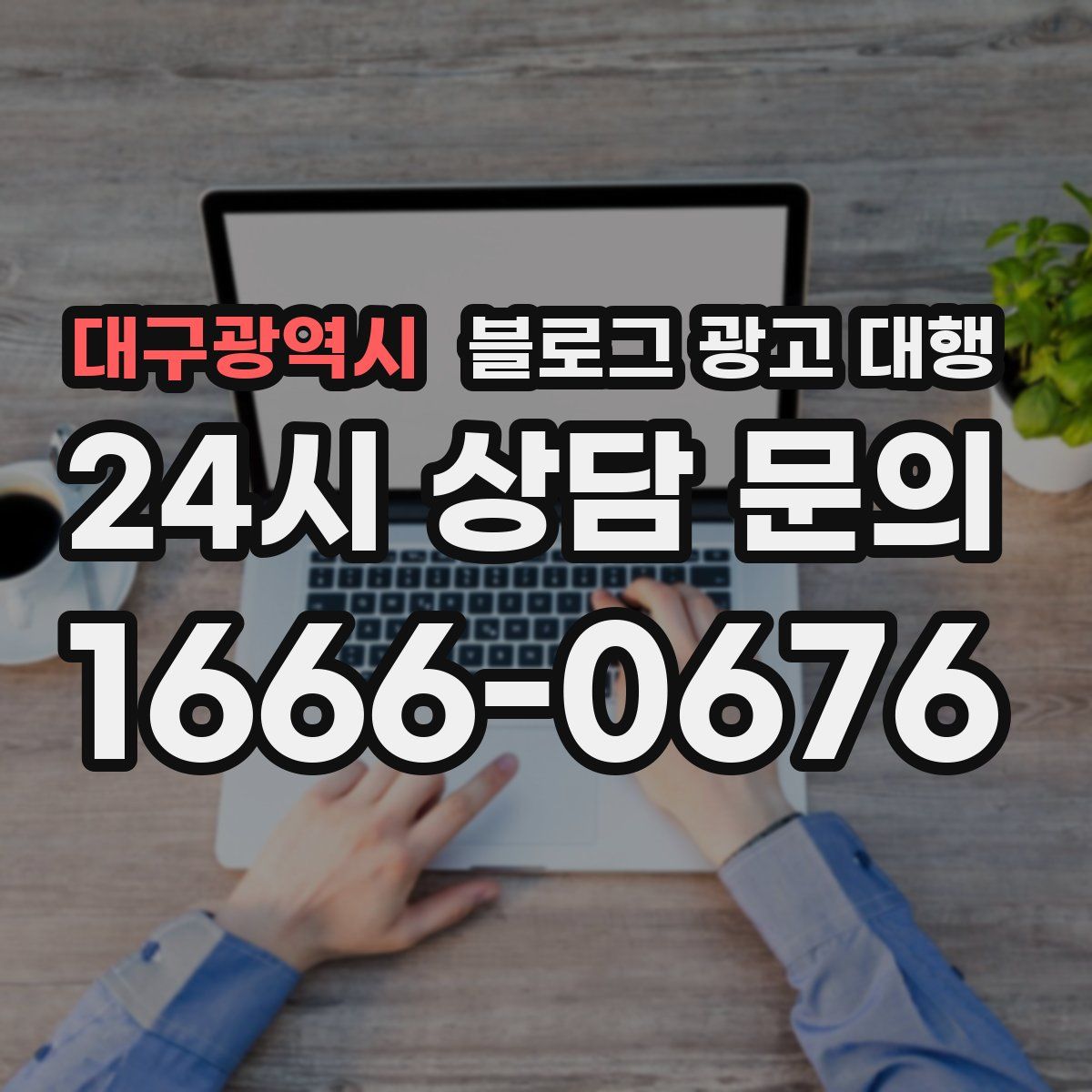 대구광역시 블로그 광고 대행