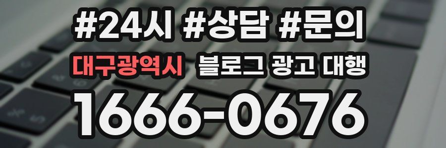 대구광역시 블로그 광고 대행