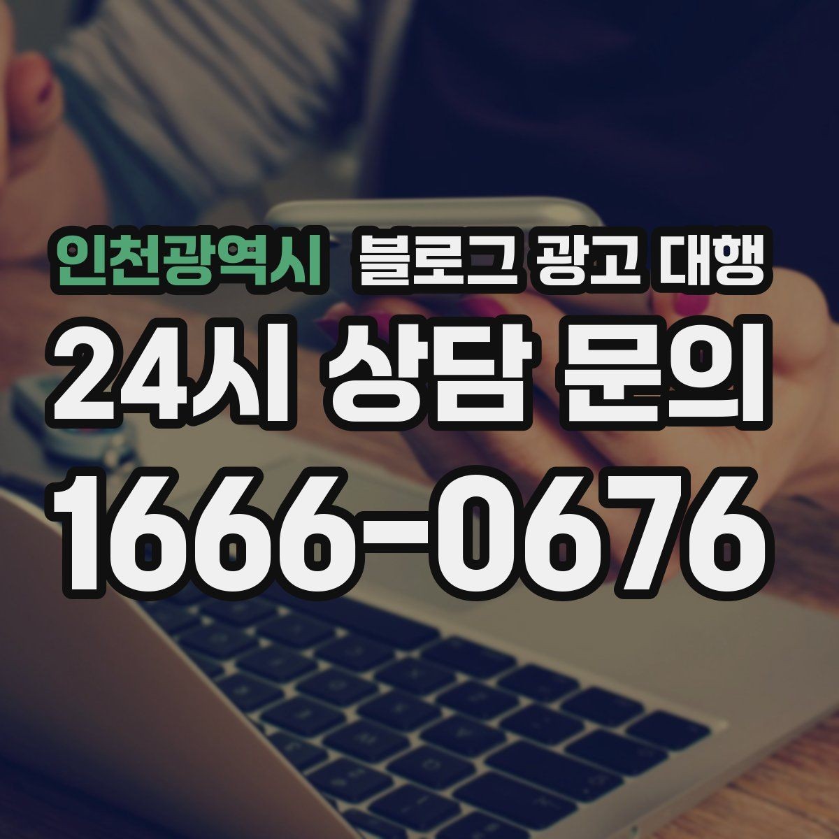인천광역시 블로그 광고 대행 시작 후 첫 달에 확인할 변화