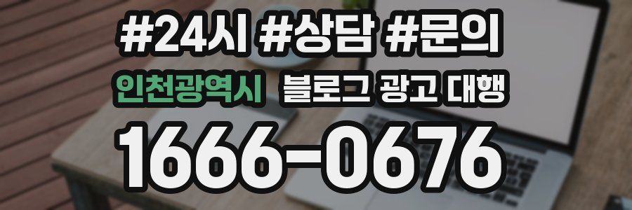 인천광역시 블로그 광고 대행