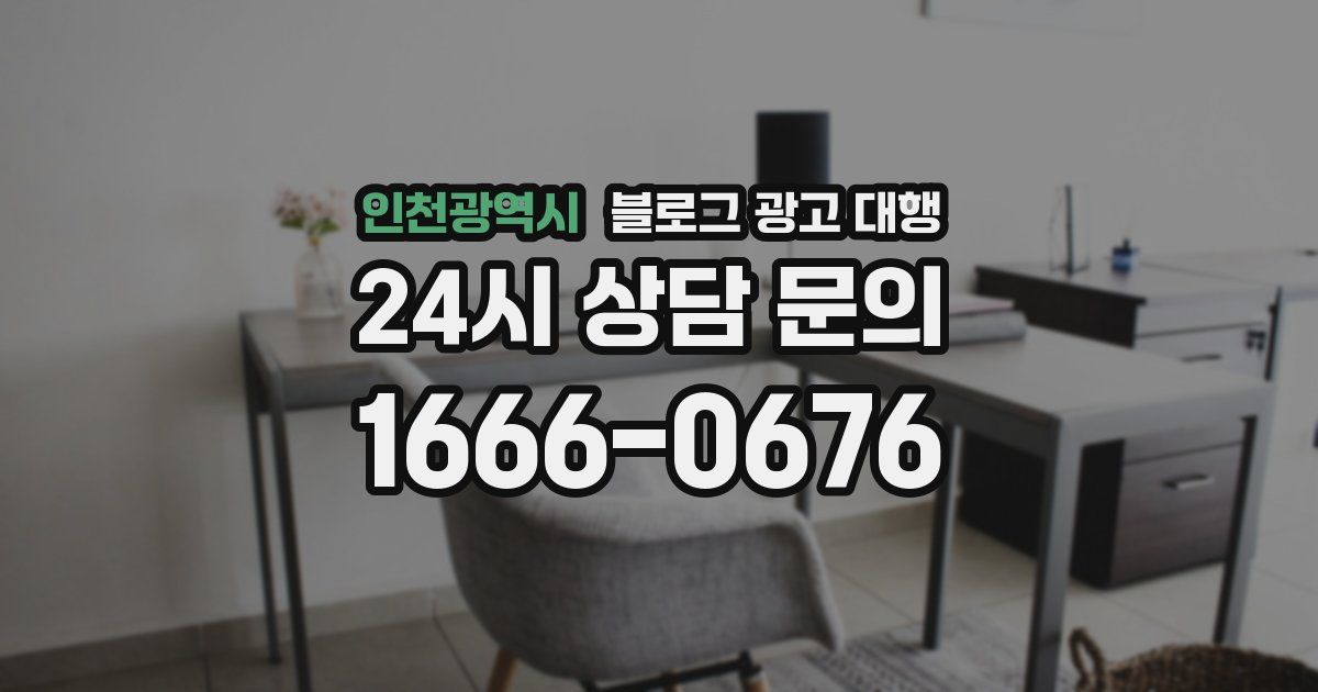 인천광역시 블로그 광고 대행