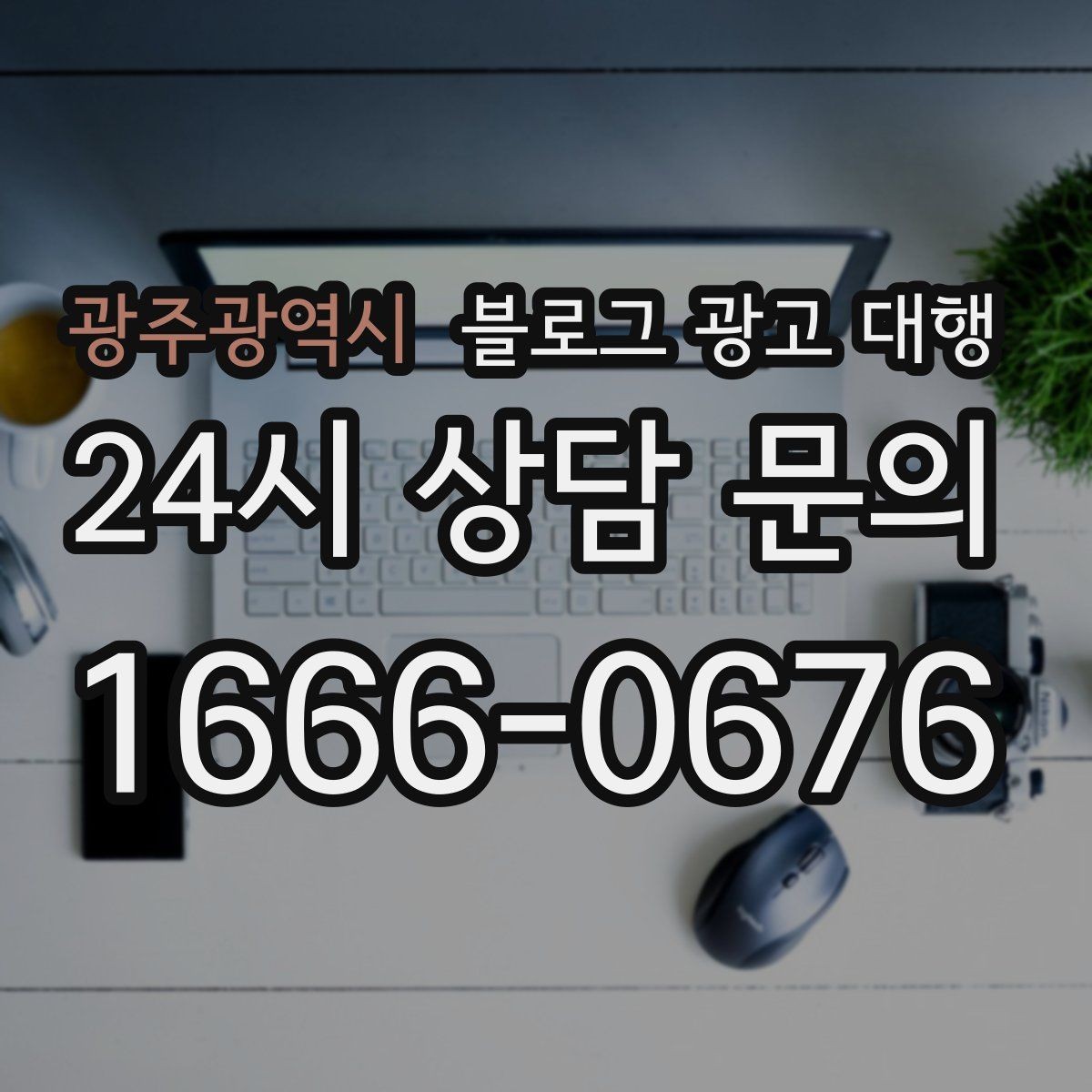 광주광역시 블로그 광고 대행 콘텐츠 기획은 이렇게 달라진다