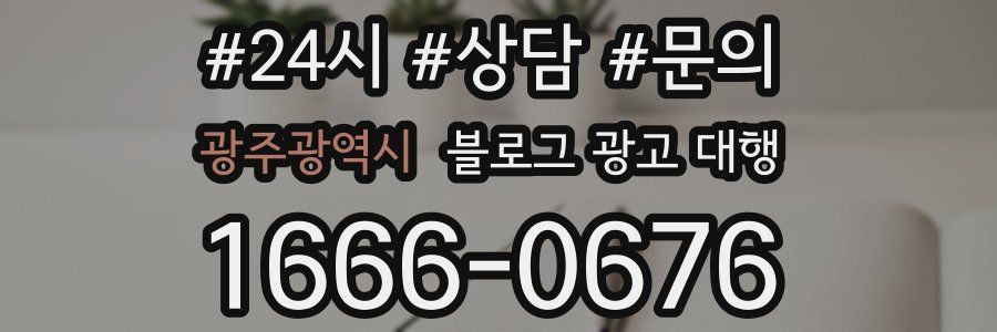 광주광역시 블로그 광고 대행