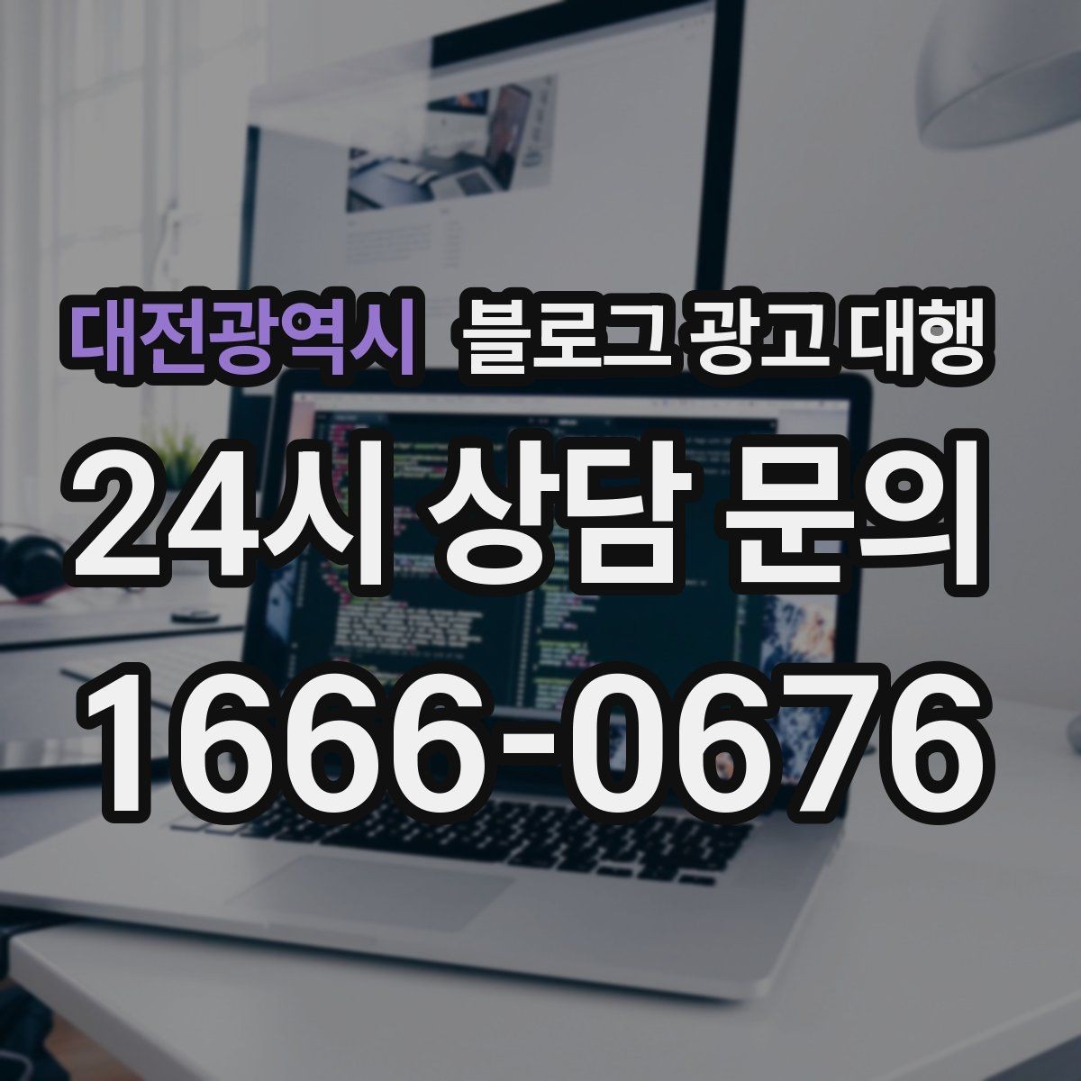 대전광역시 블로그 광고 대행 시작 전 목표를 구체화하는 방법