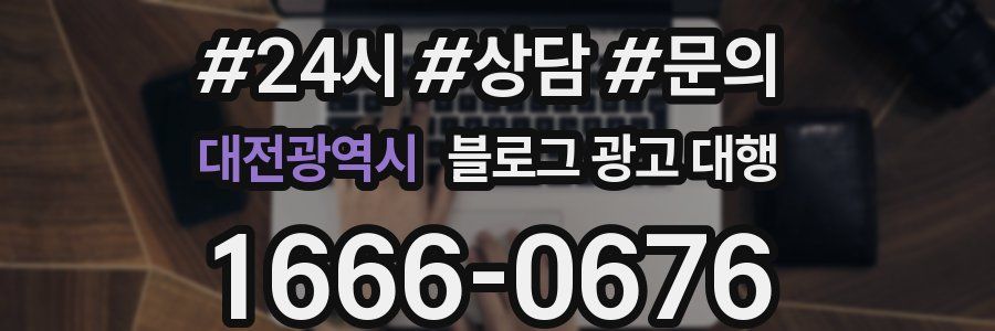 대전광역시 블로그 광고 대행