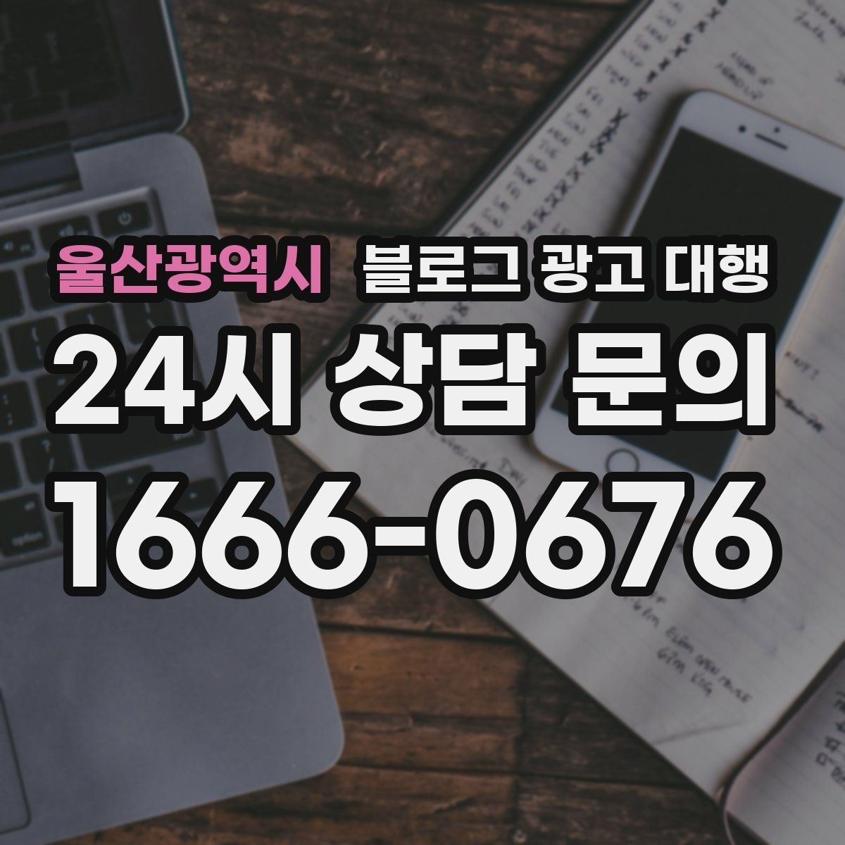 울산광역시 블로그 광고 대행 업체 선정 시 후기만 보면 안 되는 이유