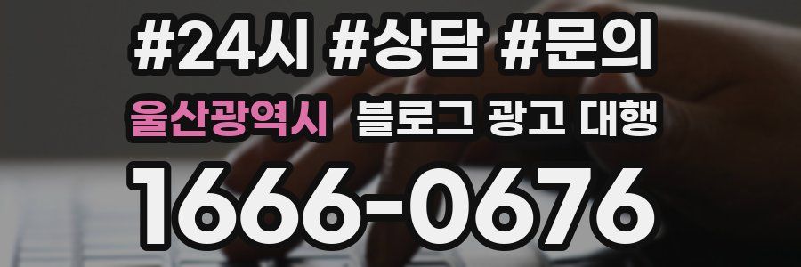 울산광역시 블로그 광고 대행