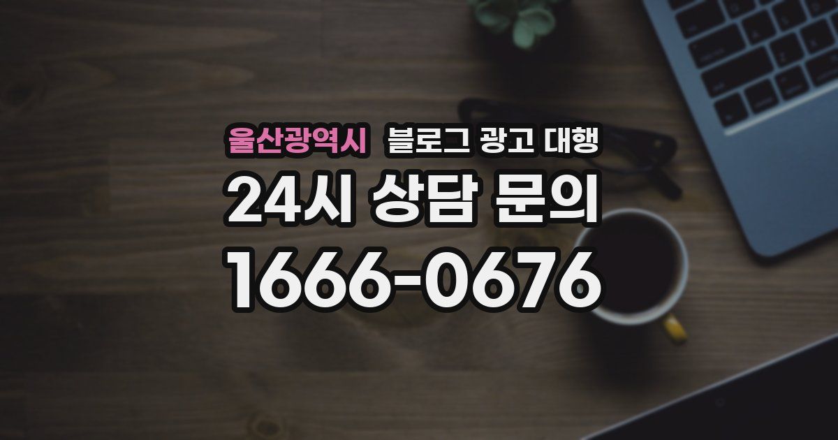 울산광역시 블로그 광고 대행