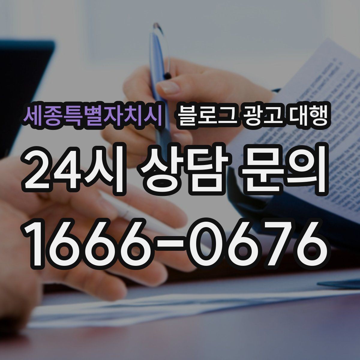 세종특별자치시 블로그 광고 대행 결과가 달라지는 소통 방식