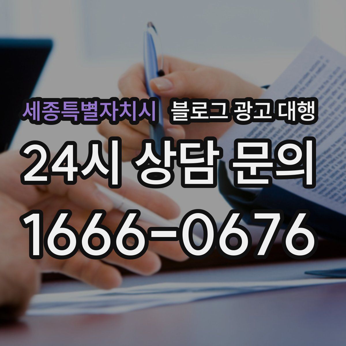 세종특별자치시 블로그 광고 대행
